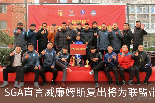 SGA直言威廉姆斯复出将为联盟带来挑战